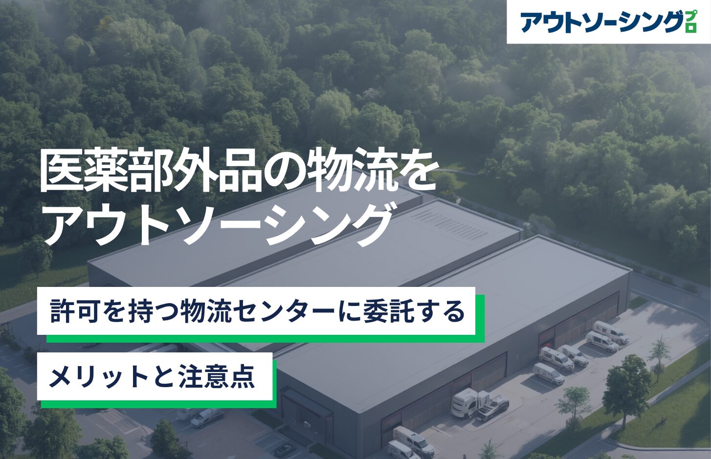 医薬部外品の物流をアウトソーシング｜許可を持つ物流センターに委託するメリットと注意点