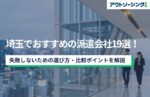 【企業向け】埼玉でおすすめの派遣会社19選！失敗しないための選び方・比較ポイントを解説