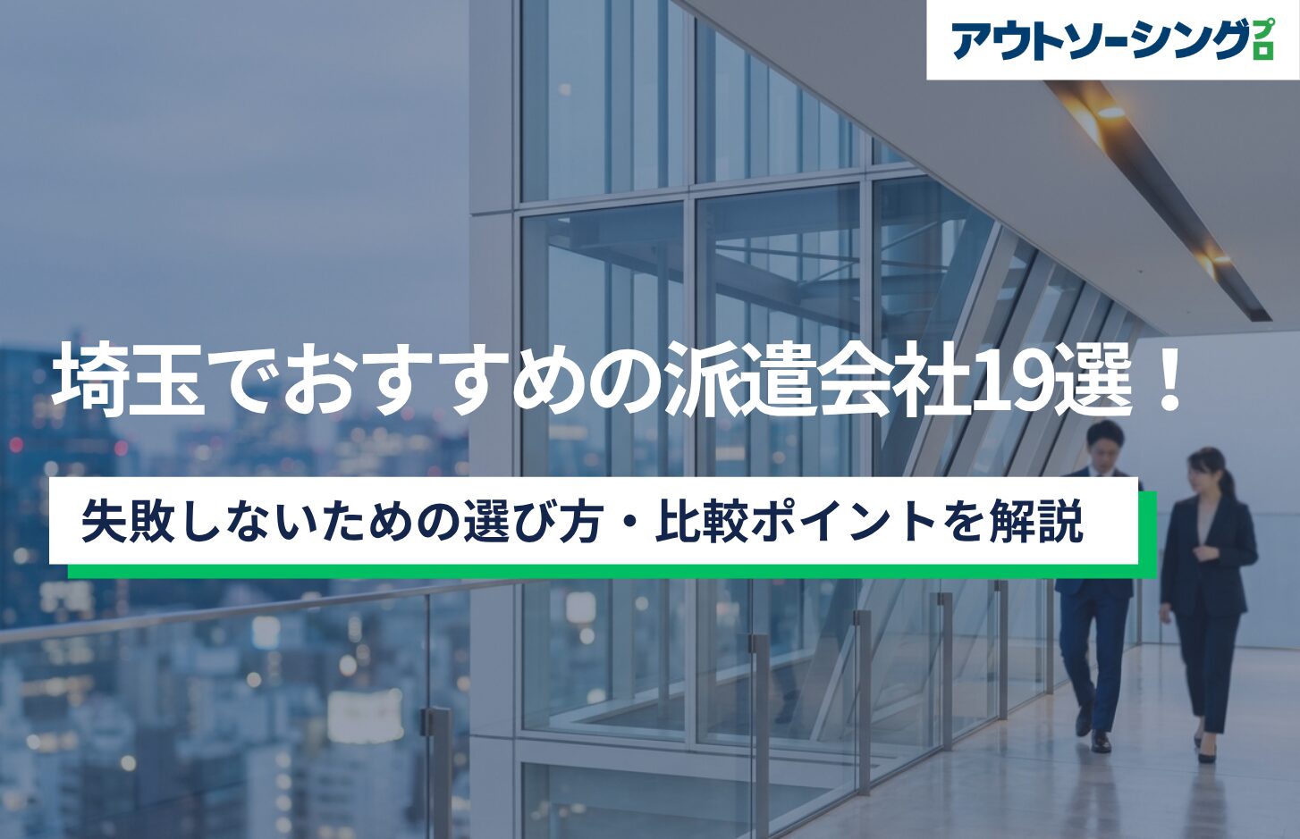 【企業向け】埼玉でおすすめの派遣会社19選！失敗しないための選び方・比較ポイントを解説
