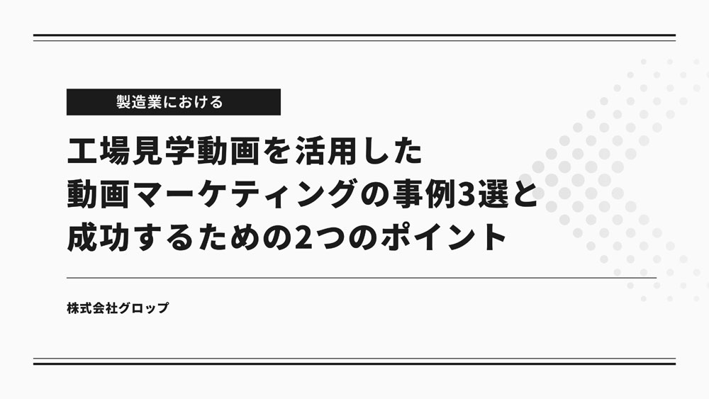 工場見学動画資料