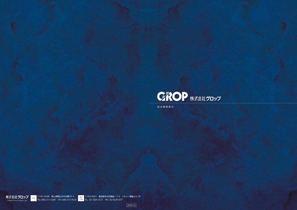 グロップ総合事業案内