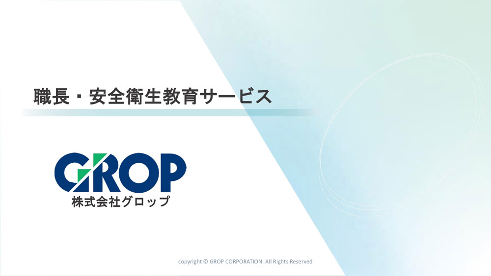 安全衛生研修サービスのご案内