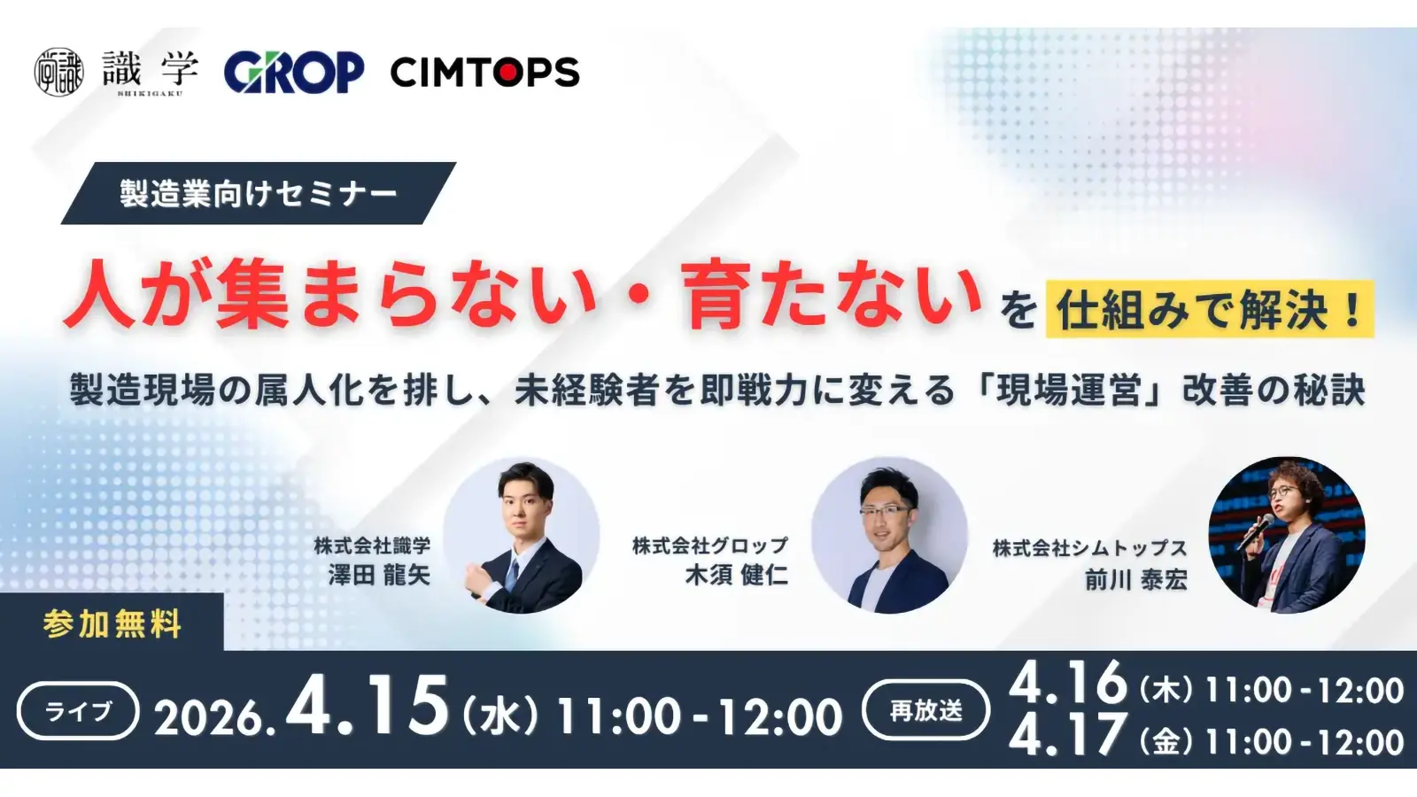 3社共催!「人が集まらない・育たない」を仕組みで解決!