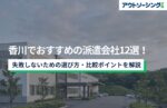 【企業向け】香川でおすすめの派遣会社12選!失敗しないための選び方・比較ポイントを解説