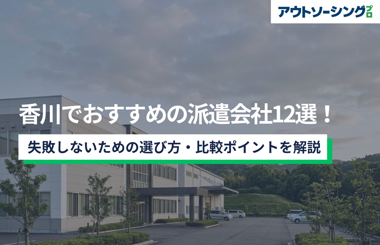 香川でおすすめの派遣会社12選!