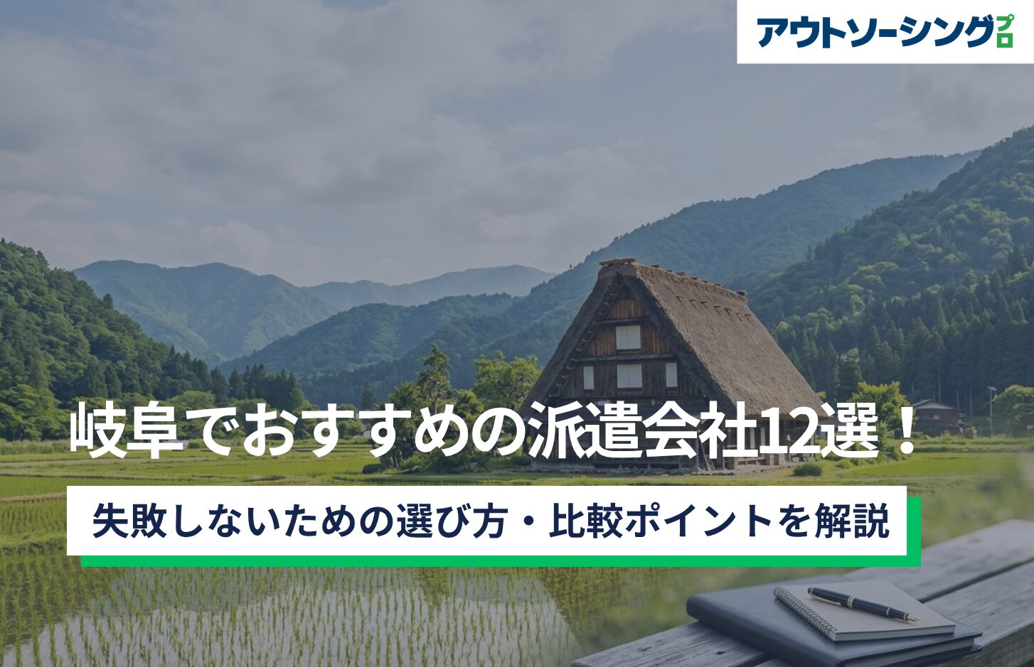 【企業向け】岐阜でおすすめの派遣会社12選！失敗しないための選び方・比較ポイントを解説