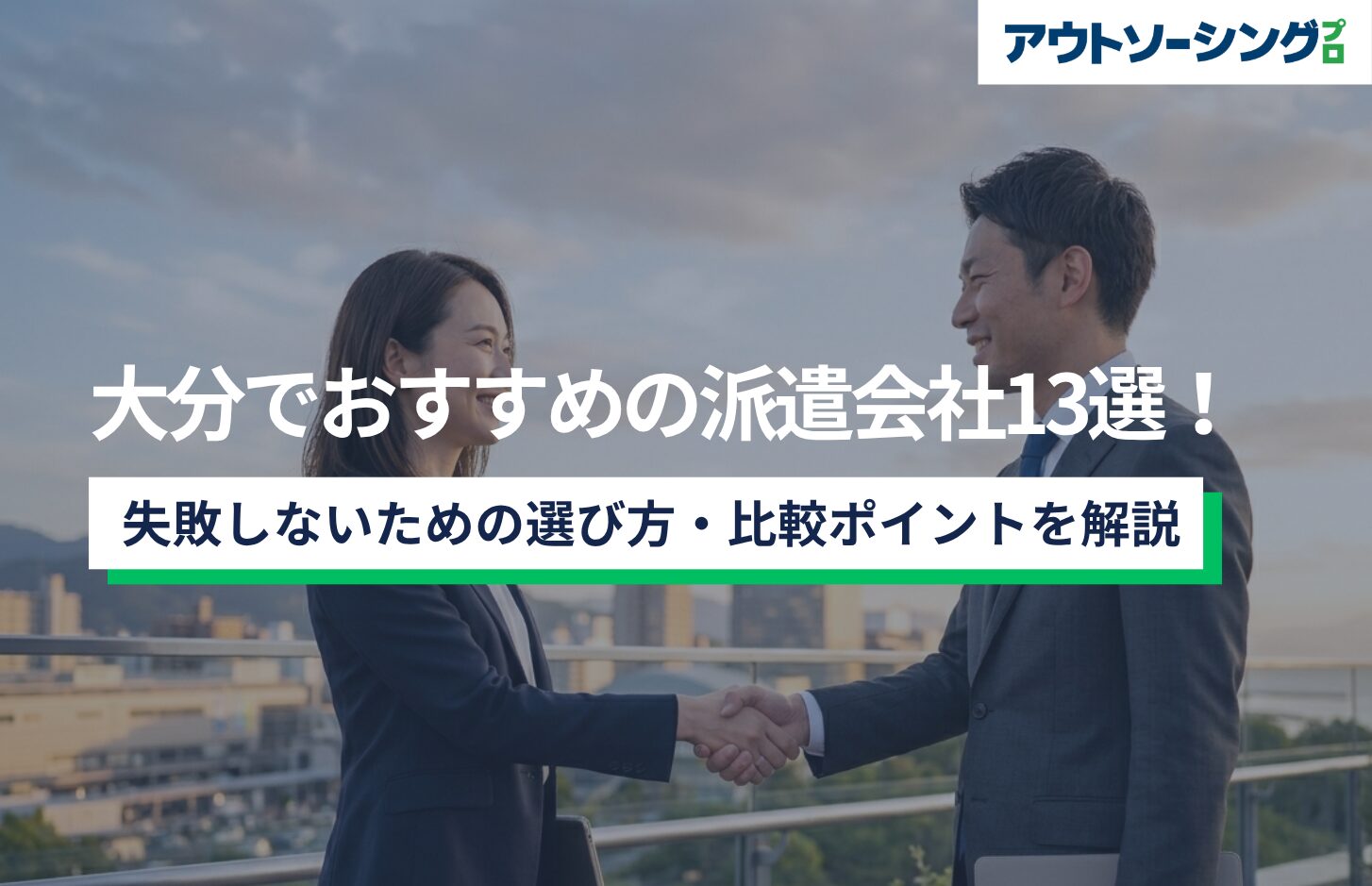 【企業向け】大分でおすすめの派遣会社13選！失敗しないための選び方・比較ポイントを解説