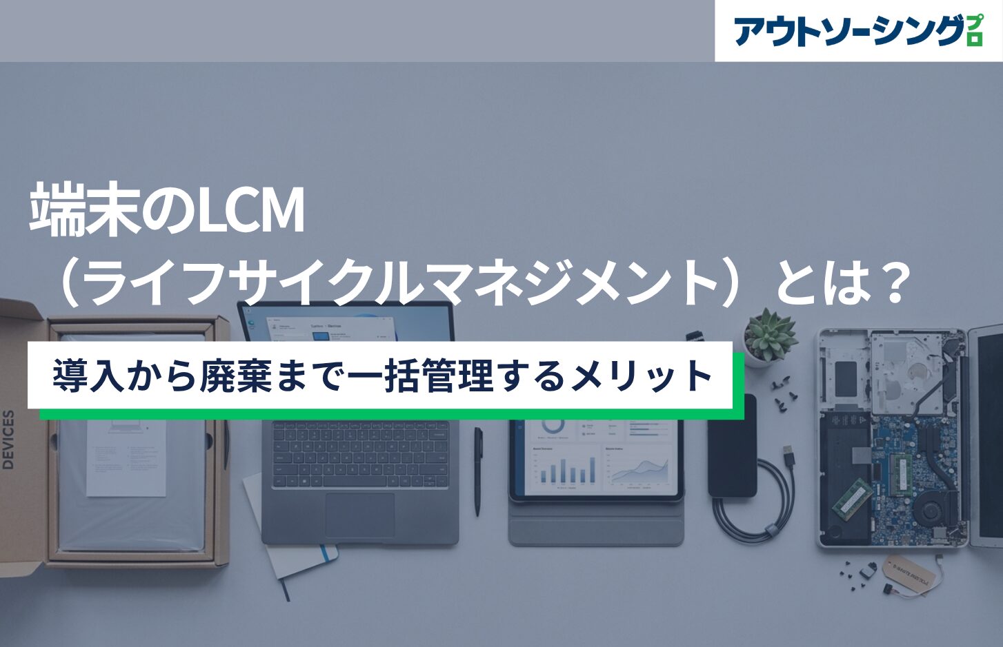端末のLCM（ライフサイクルマネジメント）とは？導入から廃棄まで一括管理するメリット