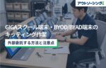 GIGAスクール端末・BYOD/BYAD端末のキッティング作業を外部委託する方法と注意点