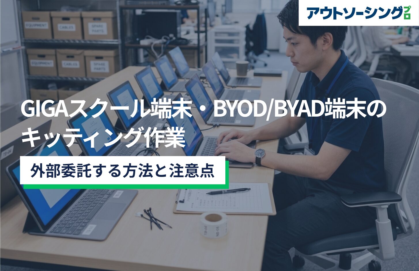 GIGAスクール端末・BYOD/BYAD端末のキッティング作業を外部委託する方法と注意点