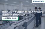 郵送アンケート調査の印刷・封入・発送から返送受付・データ入力までを一括委託する方法
