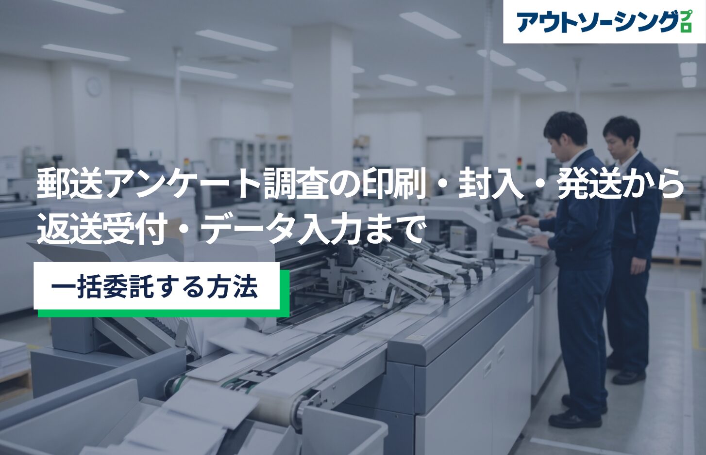 郵送アンケート調査の印刷・封入・発送から返送受付・データ入力までを一括委託する方法