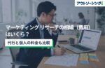マーケティング リサーチの相場(費用)はいくら?代行と個人の料金も比較