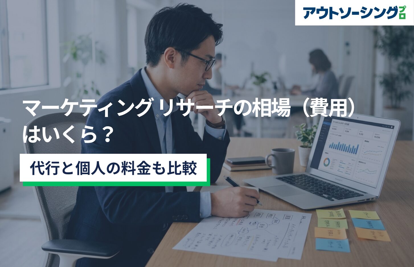 マーケティング リサーチの相場（費用）はいくら？代行と個人の料金も比較