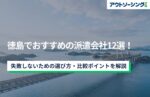 【企業向け】徳島でおすすめの派遣会社12選!失敗しないための選び方・比較ポイントを解説