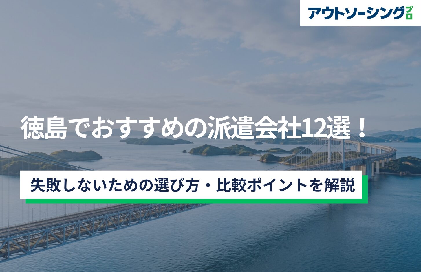 【企業向け】徳島でおすすめの派遣会社12選！失敗しないための選び方・比較ポイントを解説