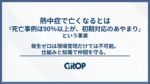 【セミナーレポート】熱中症で亡くなるとは
