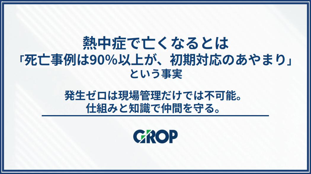 【セミナーレポート】熱中症で亡くなるとは
