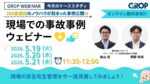 【セミナーレポート】明日から変えられる現場での事故事例ウェビナー_2026年5月開催