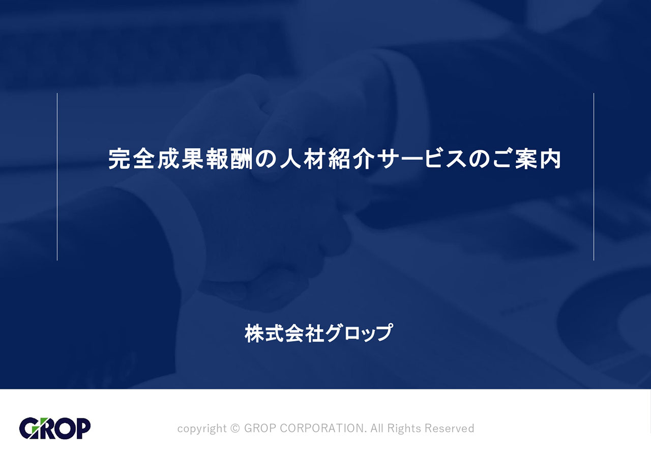 完全成果報酬の人材紹介サービス