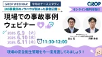【セミナーレポート】明日から変えられる現場での事故事例ウェビナー_2026年6月開催