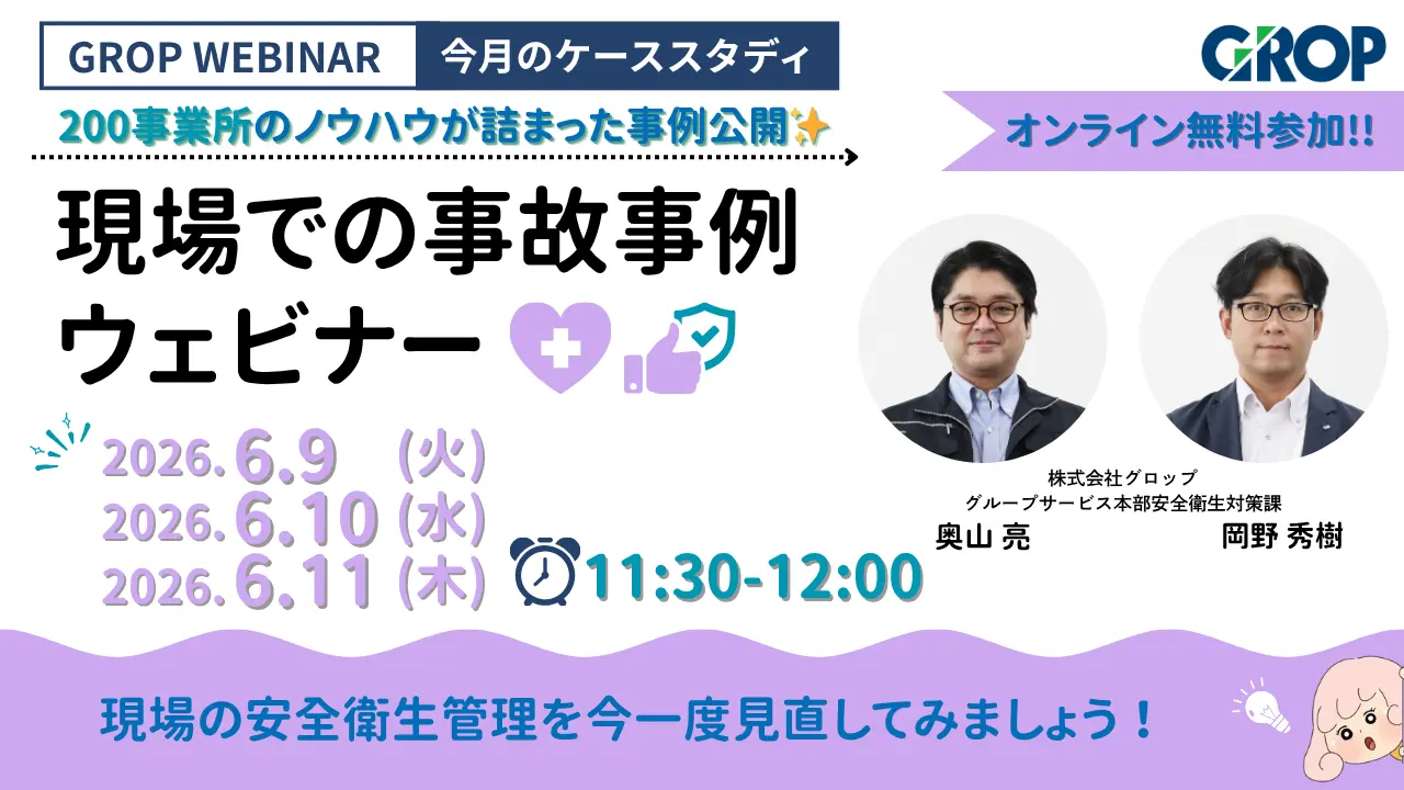 明日から変えられる現場での事故事例ウェビナー