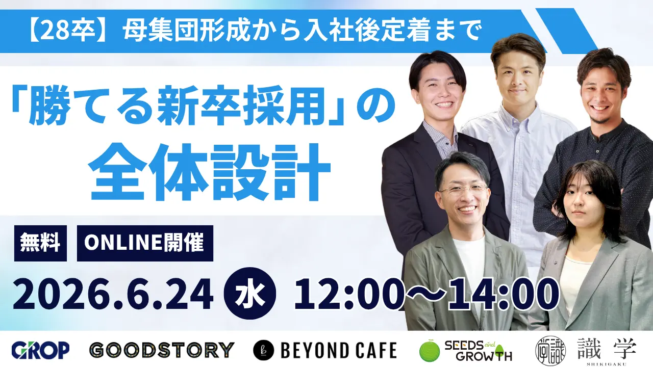 母集団形成から入社後定着まで「勝てる新卒採用」の全体設計