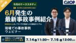 【セミナーレポート】明日から変えられる現場での事故事例ウェビナー_2026年7月開催