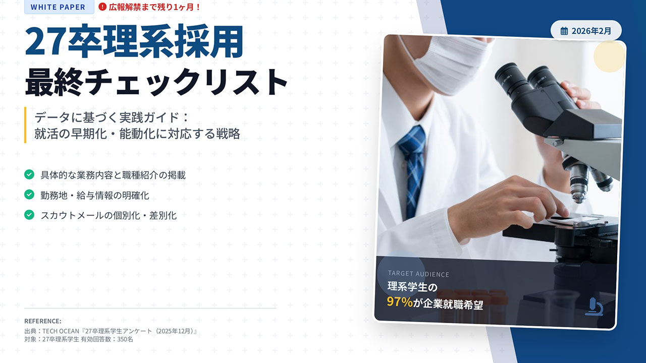 27卒理系採用最終チェックリスト