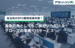 自治体のBPO業務実績多数!再委託先としてもご検討いただけるグロップの事務代行サービス