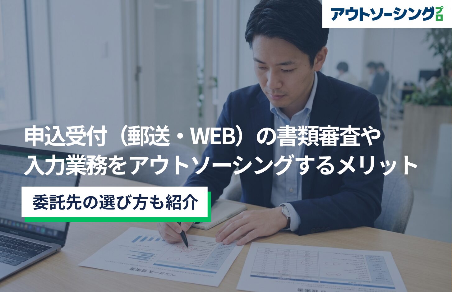 申込受付（郵送・WEB）の書類審査や入力業務をアウトソーシングするメリットと委託先の選び方