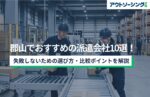 【企業向け】郡山でおすすめの派遣会社10選！失敗しないための選び方・比較ポイントを解説