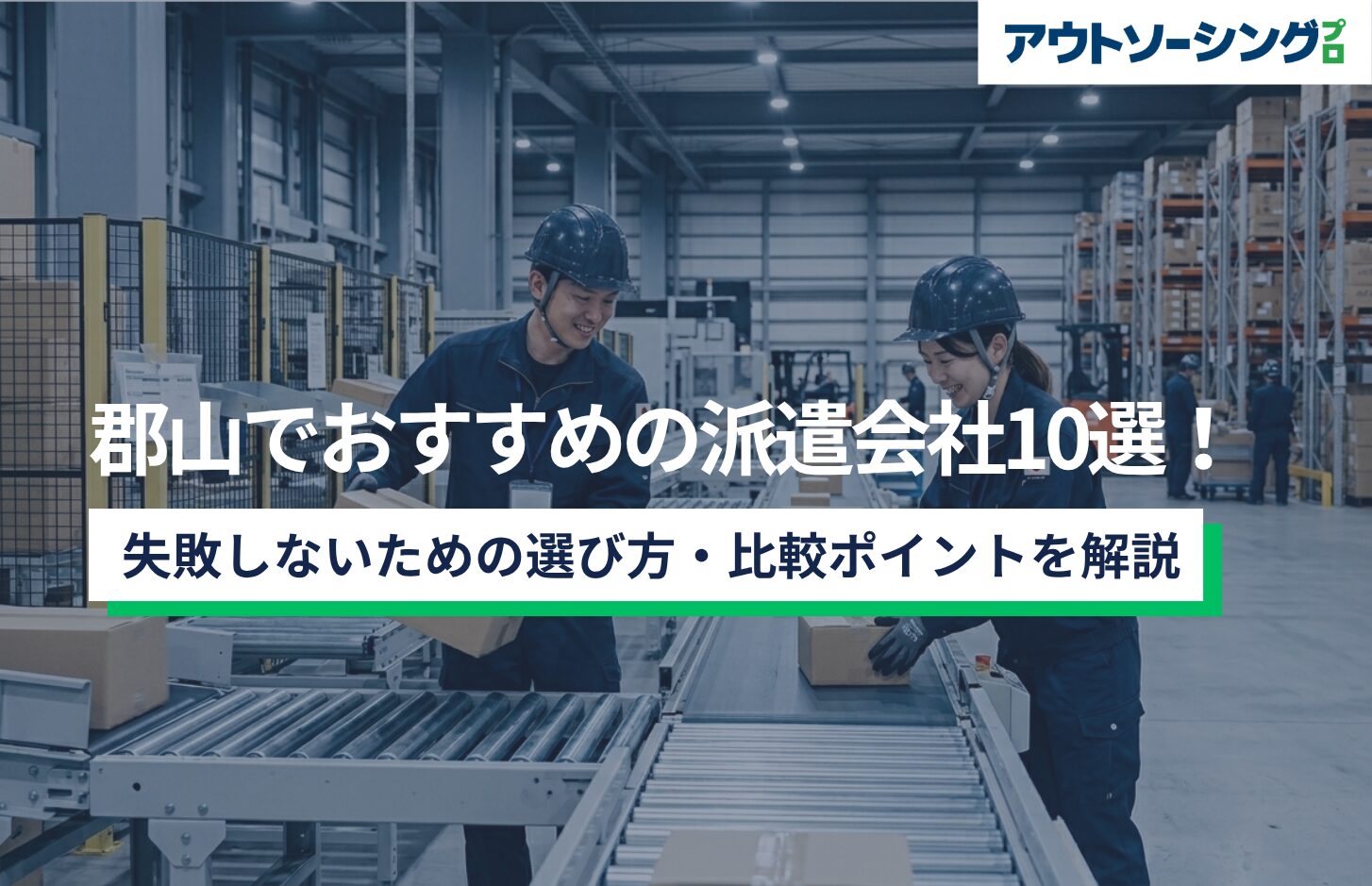 【企業向け】郡山でおすすめの派遣会社10選！失敗しないための選び方・比較ポイントを解説