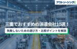 【企業向け】三重でおすすめの派遣会社10選！失敗しないための選び方・比較ポイントを解説