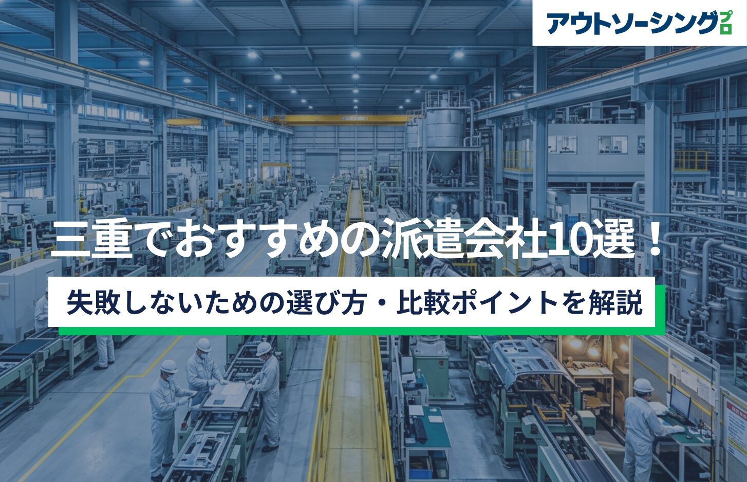 【企業向け】三重でおすすめの派遣会社10選!失敗しないための選び方・比較ポイントを解説