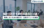 【企業向け】福井でおすすめの派遣会社10選！失敗しないための選び方・比較ポイントを解説