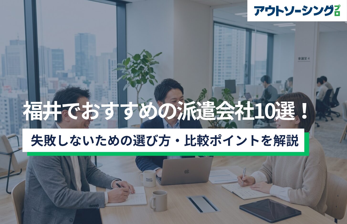 【企業向け】福井でおすすめの派遣会社10選！失敗しないための選び方・比較ポイントを解説