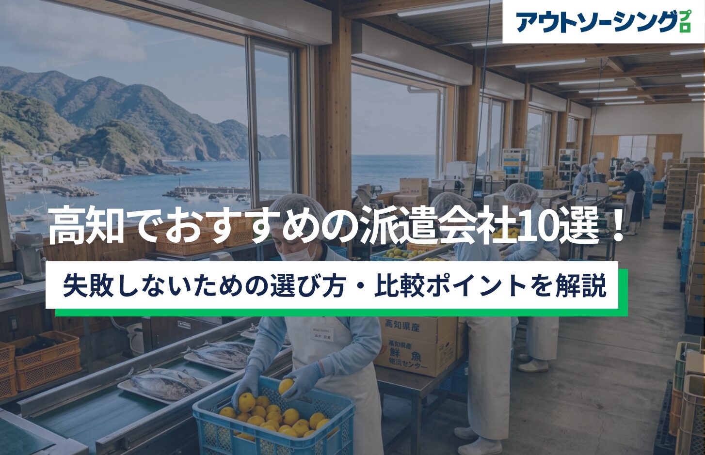【企業向け】高知でおすすめの派遣会社10選！失敗しないための選び方・比較ポイントを解説