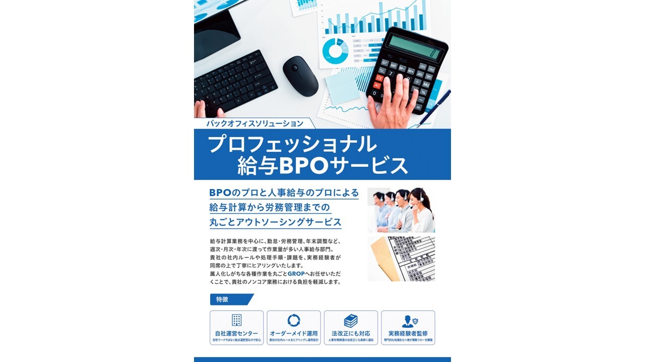 プロフェッショナル給与BPO