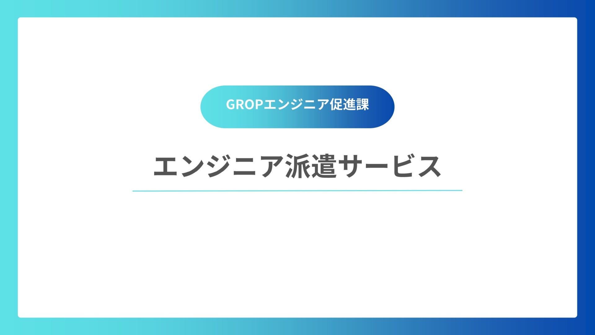エンジニア派遣