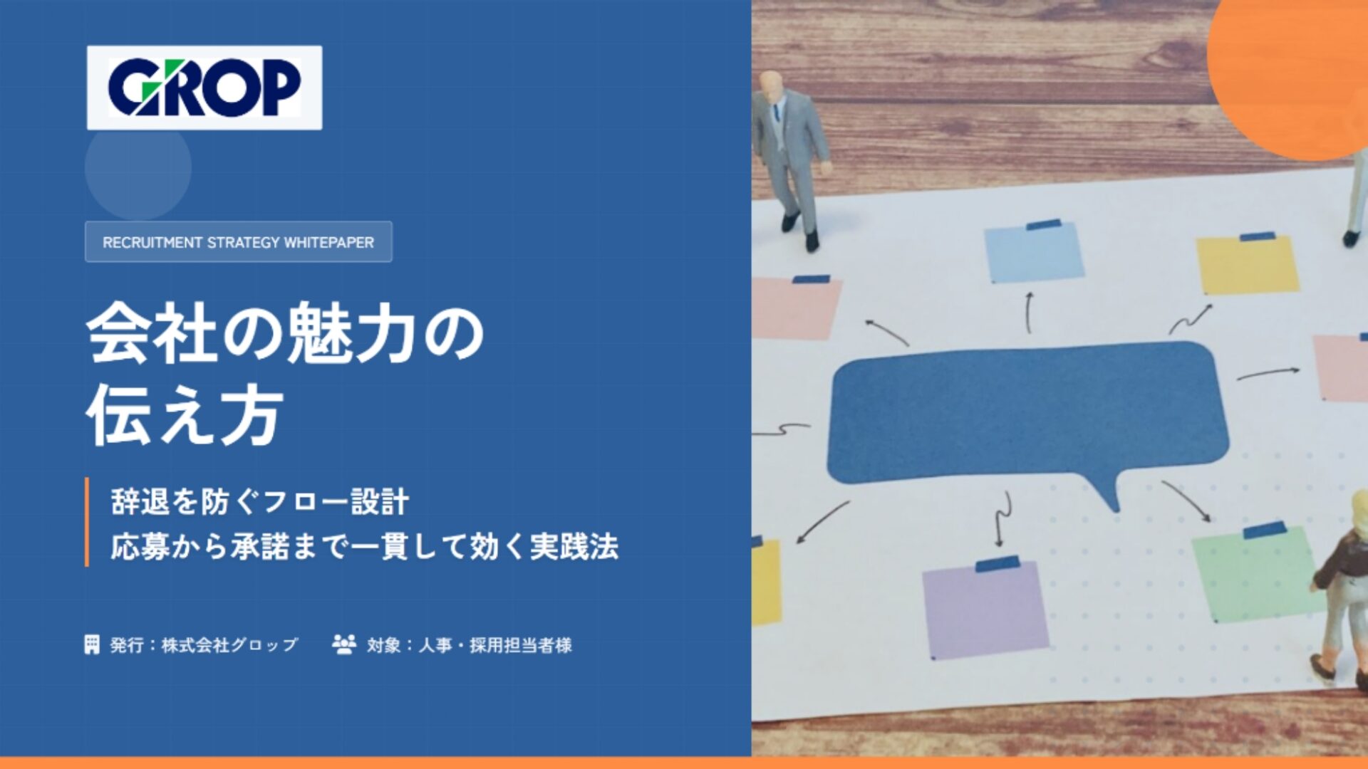 学生視点で再構築する新卒採用-会社の魅力の伝え方