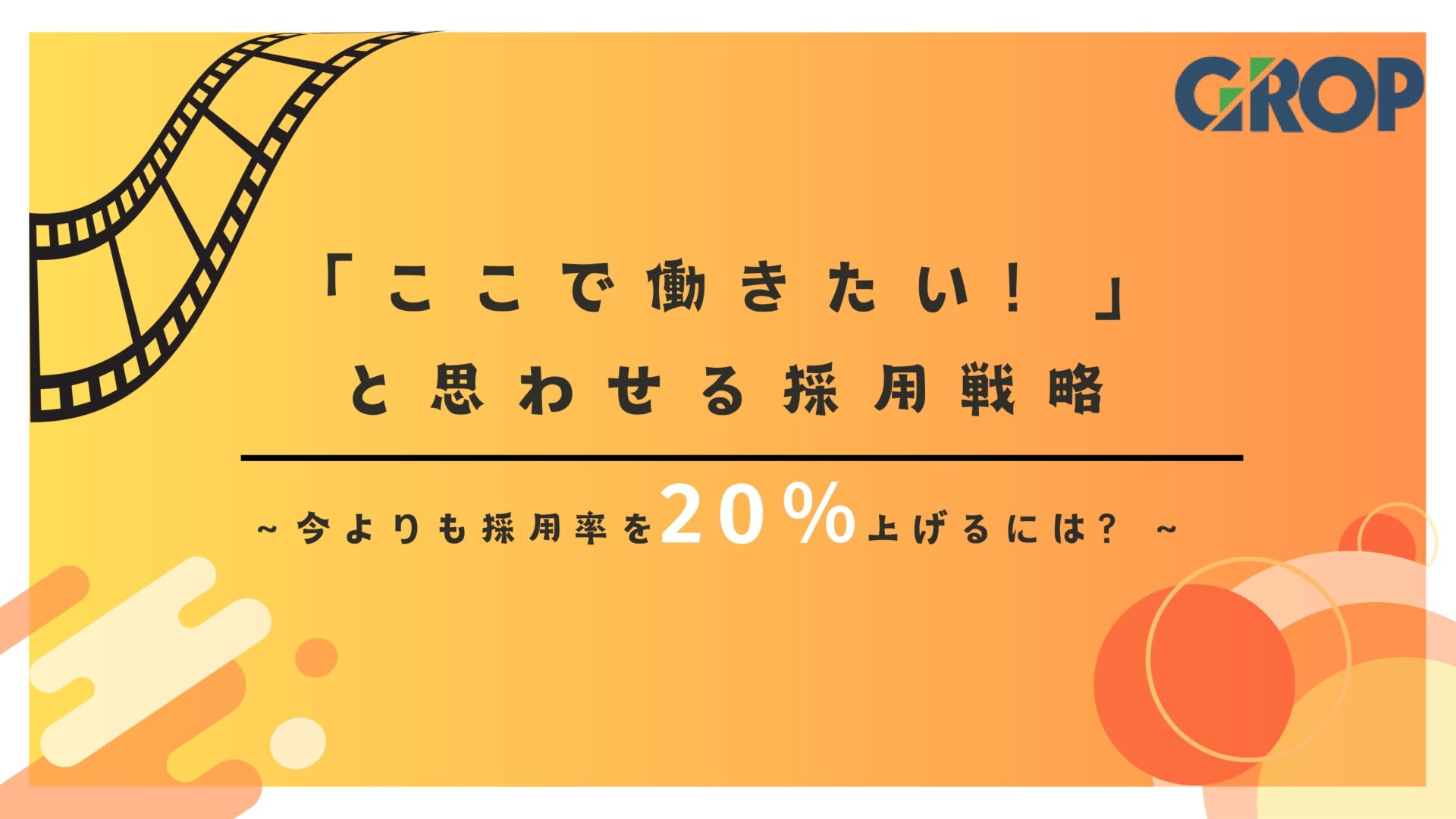 「ここで働きたい！ 」　と思わせる採用戦略