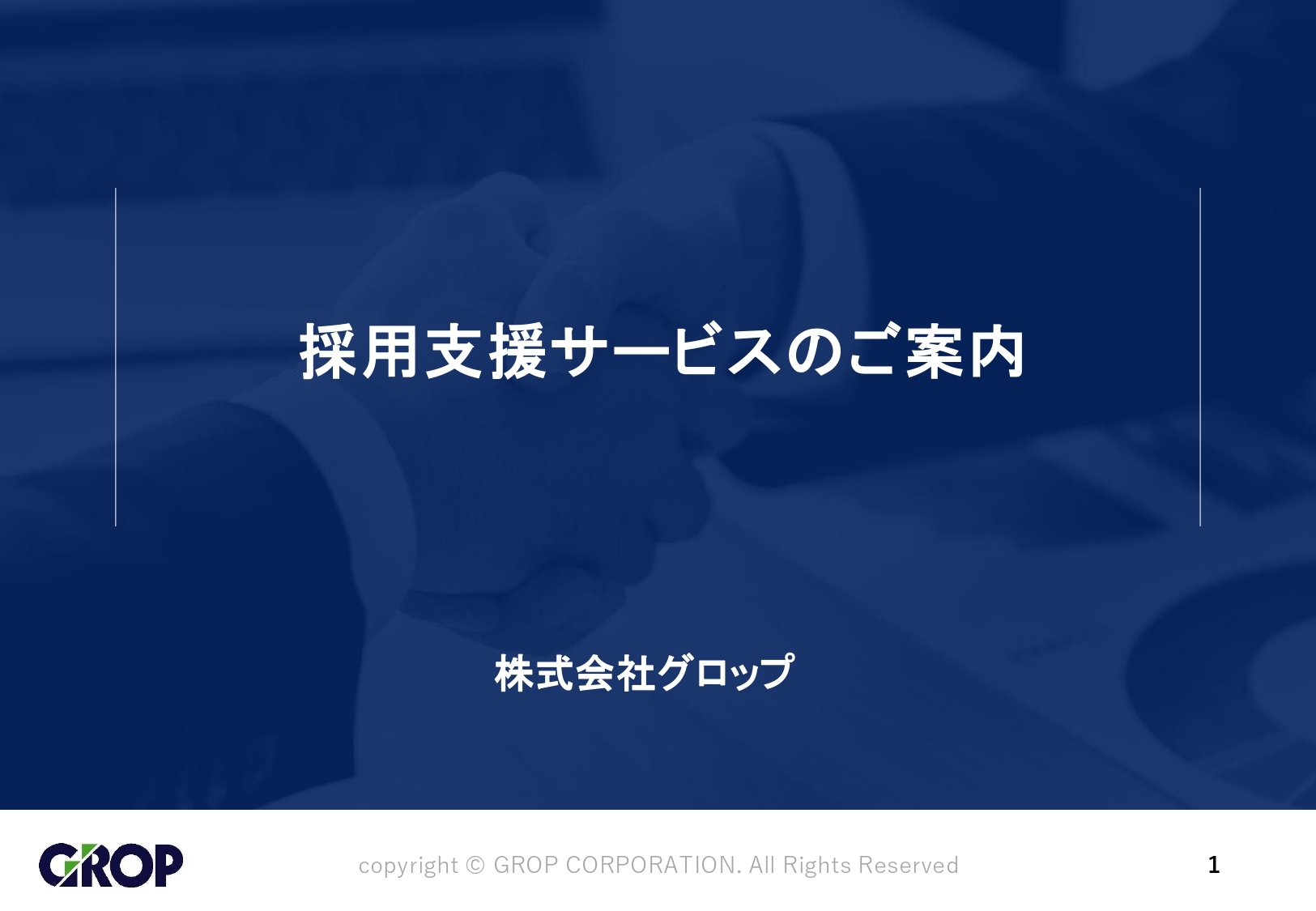 採用支援サービス