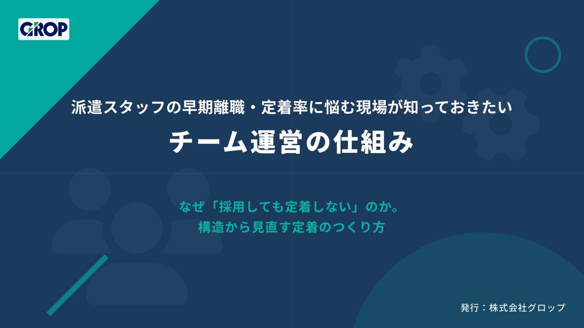 チーム運営の仕組み