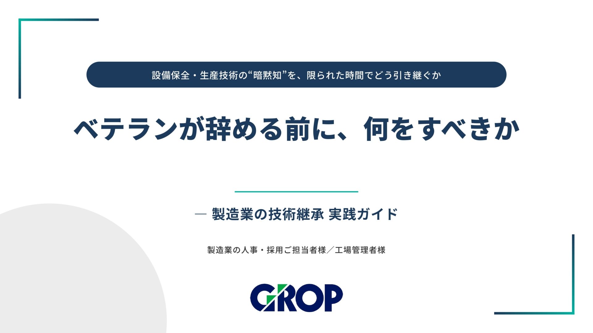 ベテラン技術者退職の備え「技術継承」実践ガイド
