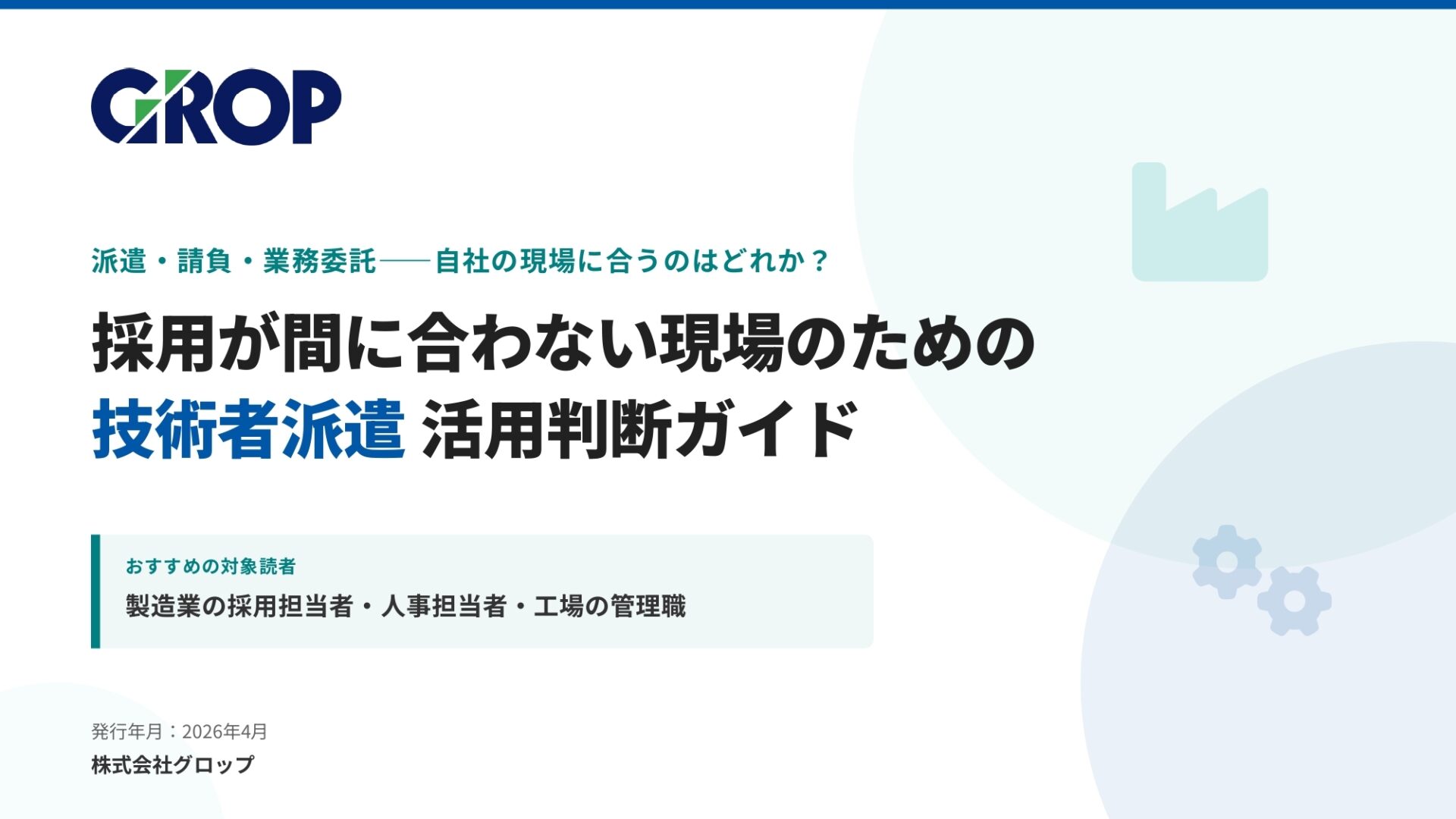 技術者派遣活用判断ガイド