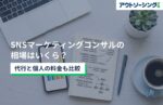 SNSマーケティングコンサルの相場はいくら?代行と個人の料金も比較