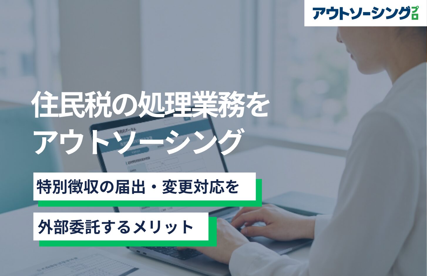住民税の処理業務をアウトソーシング｜特別徴収の届出・変更対応を外部委託するメリット