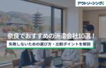 【企業向け】奈良でおすすめの派遣会社10選!失敗しないための選び方・比較ポイントを解説