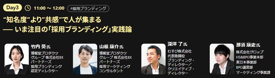 【セミナーレポート】「知名度」より「共感」で人が集まる採用ブランディング実践論